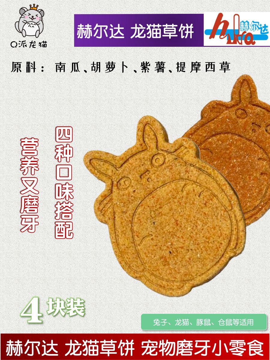 赫尔达龙猫造型草饼磨牙零食兔子豚鼠仓鼠补充营养健齿草块4个装 - 图1