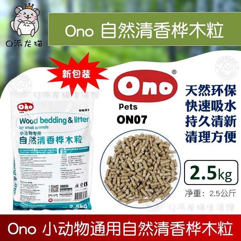 Ono天然消臭木粒桦木ON07龙猫兔子豚鼠动物垫料ON31绿茶除臭2.5KG-图0