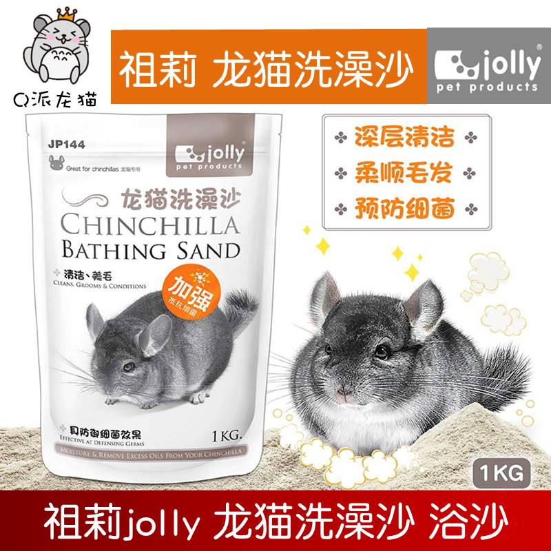 包邮Jolly祖莉龙猫浴沙火山灰防菌除臭龙猫洗澡沙浴砂-图0