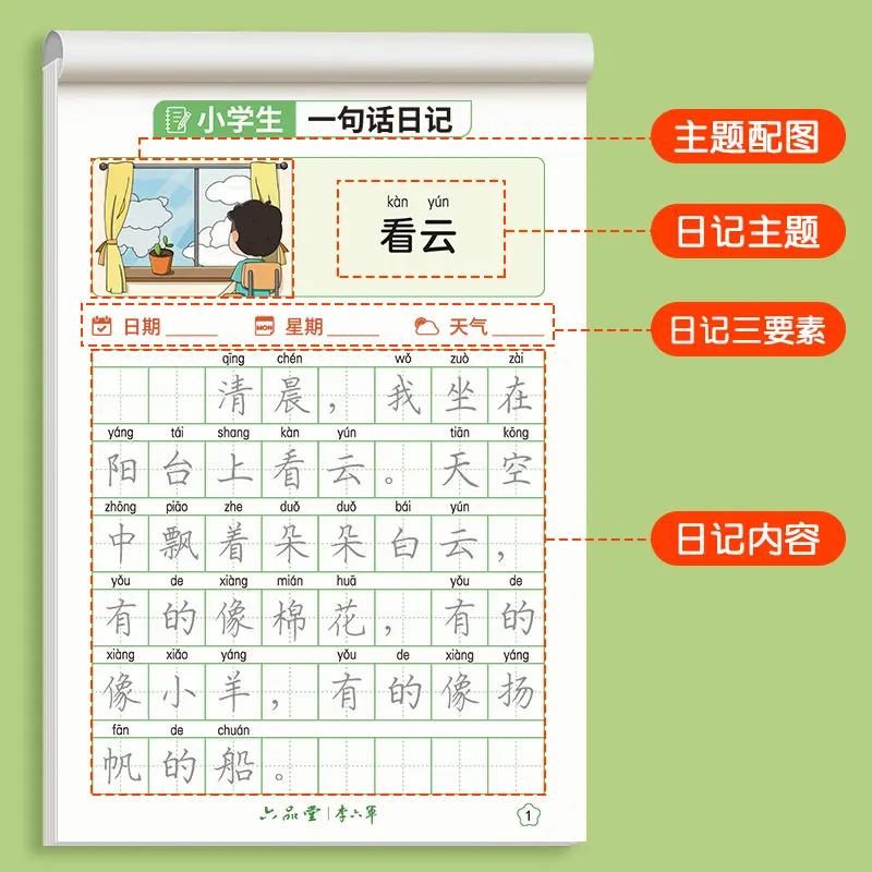 六品堂一句话日记练字帖2024新款小学生一二年级临摹楷书每日一练 - 图0