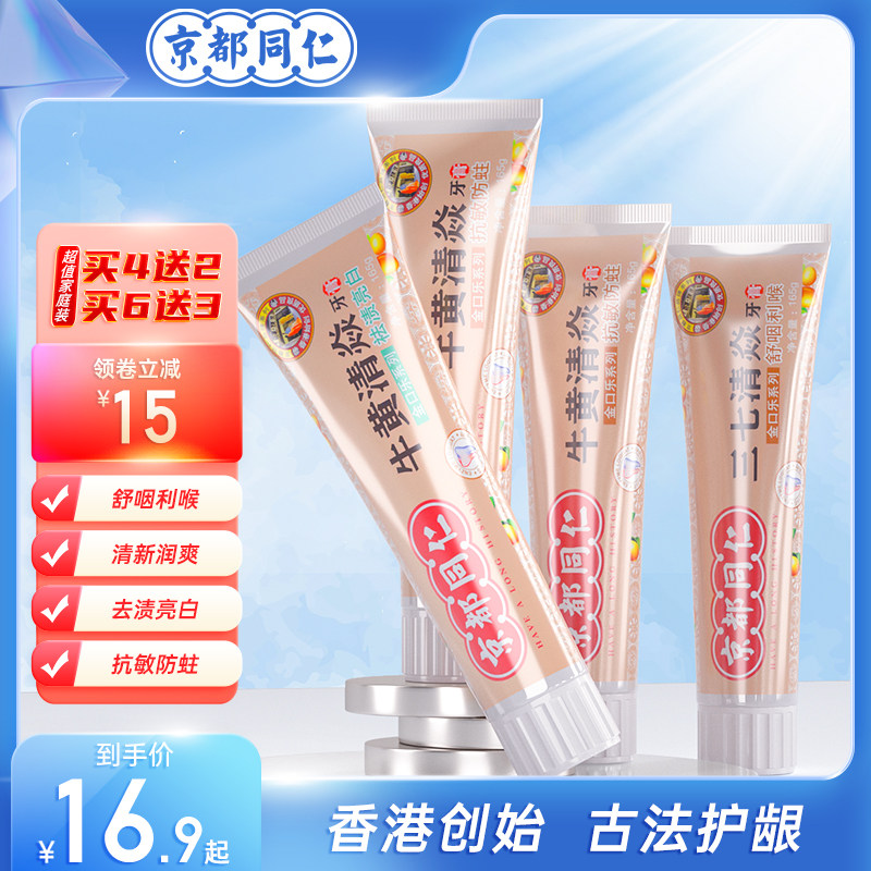 香港京都同仁三七牛黄清焱祛渍牙膏 京都同仁牙膏