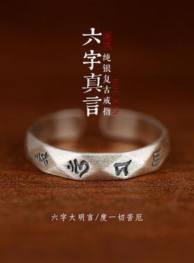 六字箴言真言戒指招财聚财守财指环男女式转运偏财戒指度一切苦厄
