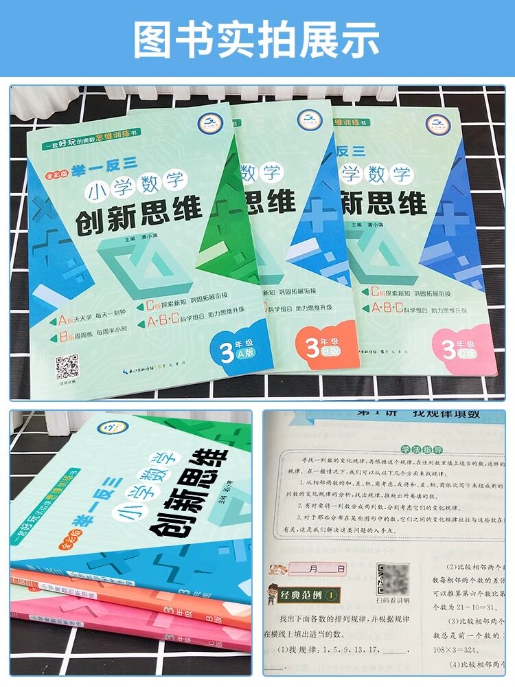 举一反三小学数学创新思维一二三四五六年级上下册A+B+C版123456人教通用版数学同步专项训练奥数拓展思维训练计算应用题库天天练