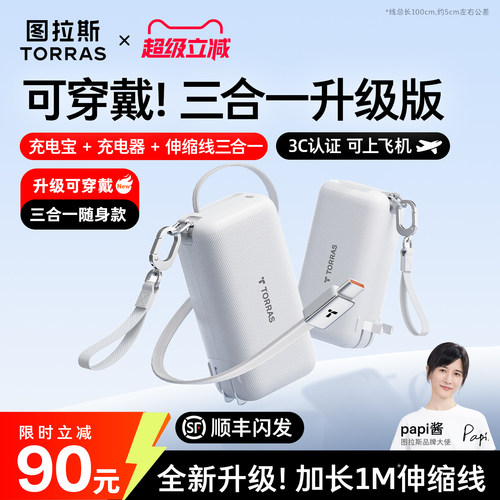 [papi酱同款]图拉斯可穿戴三合一Pro随心充2026新款充电宝器3C认证可上飞机移动电源快充带插头适用苹果华为 - 图1