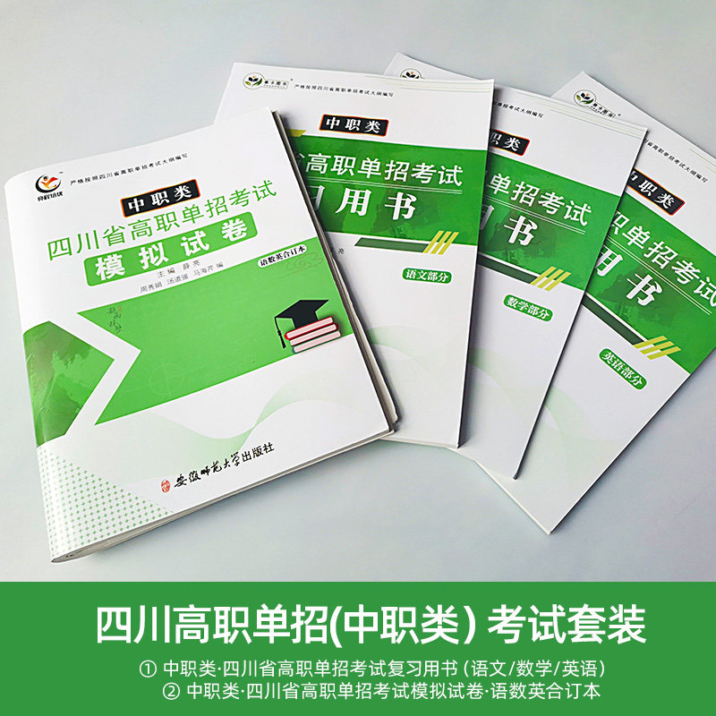 2023年四川省中职生对口升学总复习考试教材模拟试卷测试题四川省语文数学英语单招高职中等职业教育职高中专升大专高考资料普高生