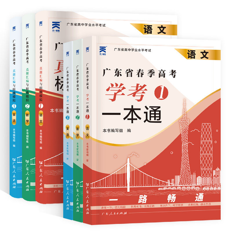 广东春季高考2025年复习资料普通高中学业水平考试小高考学考教材历年真题模拟试卷同步习题集语文数学英语省合格性考试会考