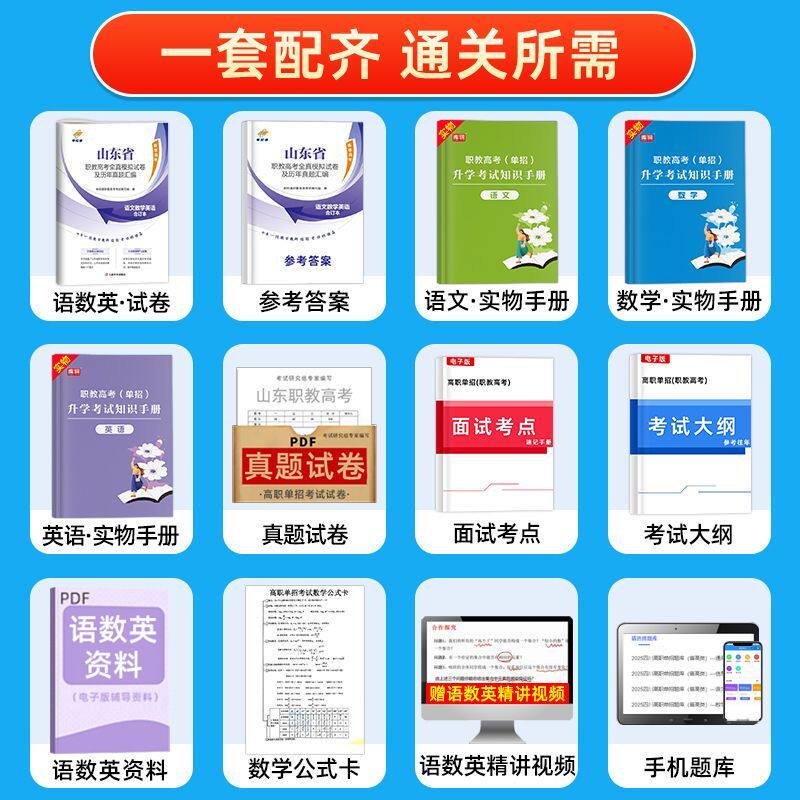 单招通2025年山东省职教高考单招考试模拟卷春季高考语文数学英语历年真题试卷全真模拟试卷必刷题中职生对口升学考试