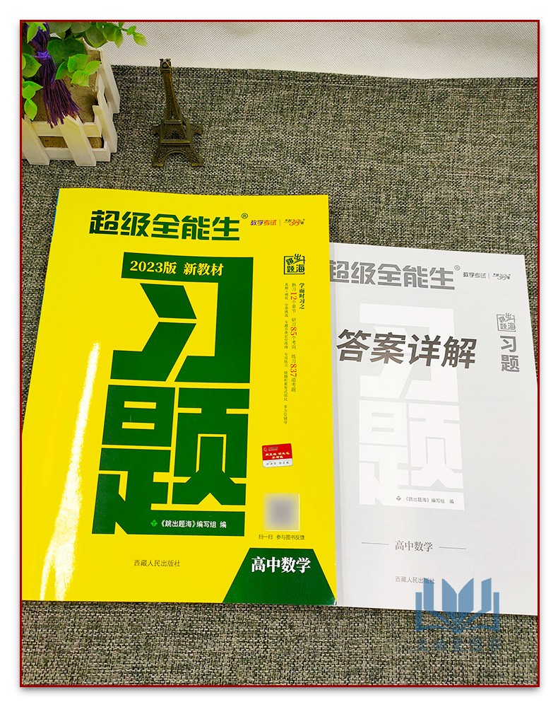 天利38套超级全能生2023版新教材习题高中数学针对练滚动练扫盲点错题积累多方位辅导定位准体系全高考专题专练高考总复习资料-图0