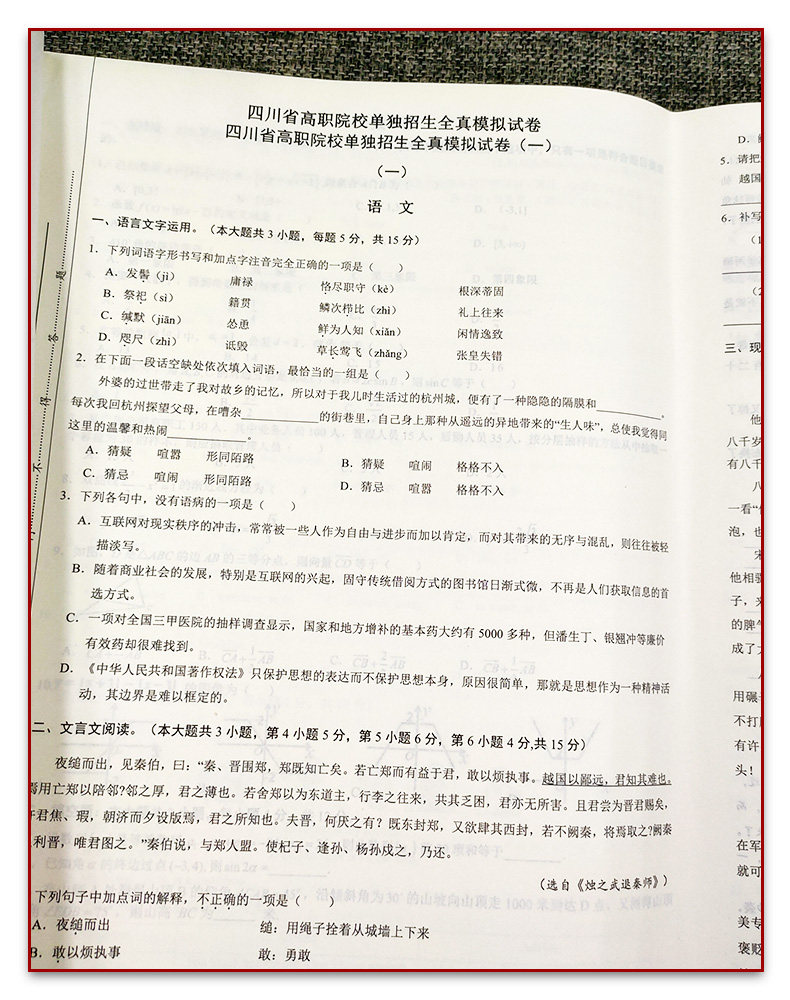 单招直通车2026版四川省高职单招全真模拟试卷语数外精编洞悉考试规律普高专用高等职业教育院校单独招生联考复习真题模式试卷