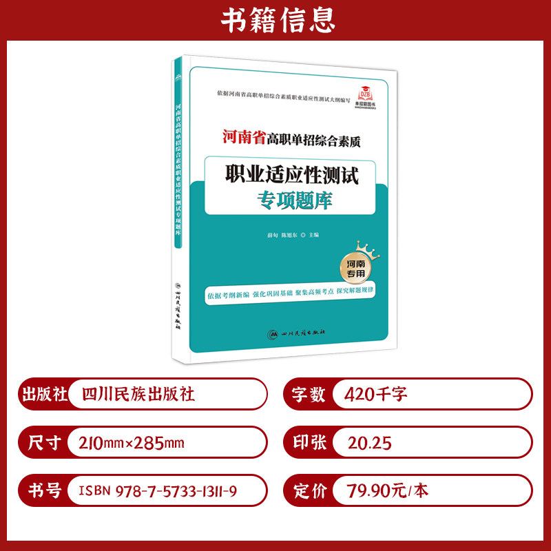 2025河南省高职单招复习资料综合素质职业适应性测试专版题库模拟试卷职业技能分类考试语文数学英语全真模拟卷单独招生面试教材