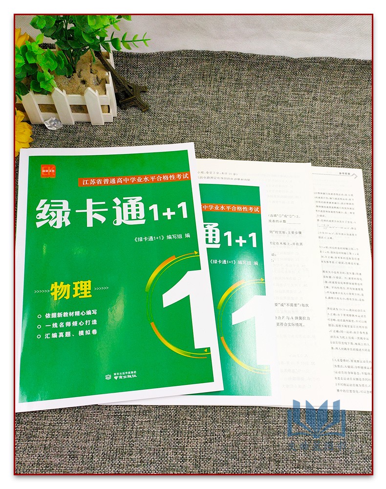 诚康文化2027版江苏省普通高中学业水平合格性考试绿卡通1+1物理通用版高中物理检测卷模拟卷知识手册高考题型专练真题模拟汇编
