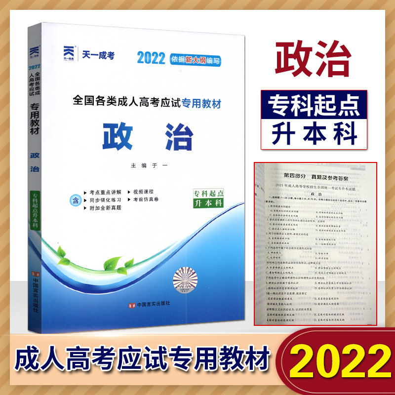 天一成考2022依据新大纲编写全国各类成人高考应试专用教材医学综合+英语+政治3本套装 专科起点升本科专升本专升本成人高考试教材