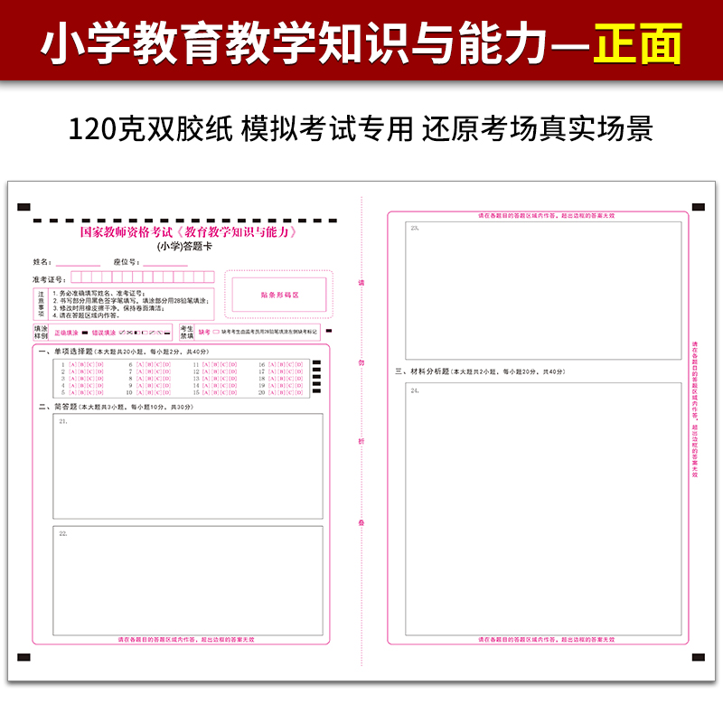 10套国家小学教师资格考试答题卡教育教学知识与能力+综合素质小学答题卡定制排版印刷答题卡A3 120克双胶正反面质量媲美考试题卡-图2