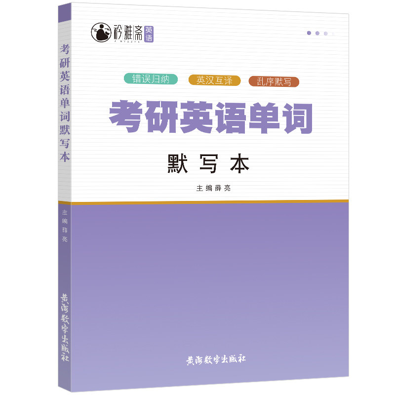 2022年全国通用版考研英语单词默写本5544词汇英译汉乱序默写本汉译英详细释义高考英语核心词汇常考词汇练习默写本附有错题归纳表
