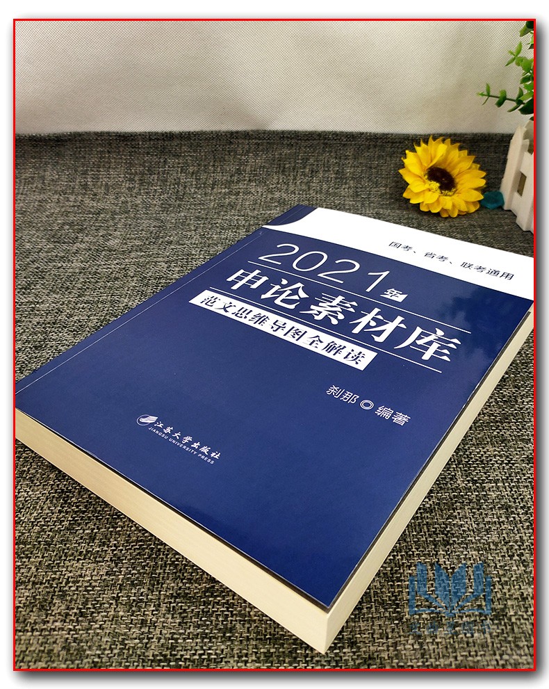公务员考试用书 铭公教育 站长 申论考试攻略+申论素材库 刹那 时事政治国考省考联考考研事业单位上海江苏安徽山东北京浙江