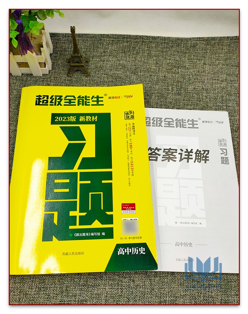 天利38套超级全能生2023版新教材习题高中历史针对练滚动练扫盲点错题积累多方位辅导定位准体系全高考专题专练高考总复习资料-图0