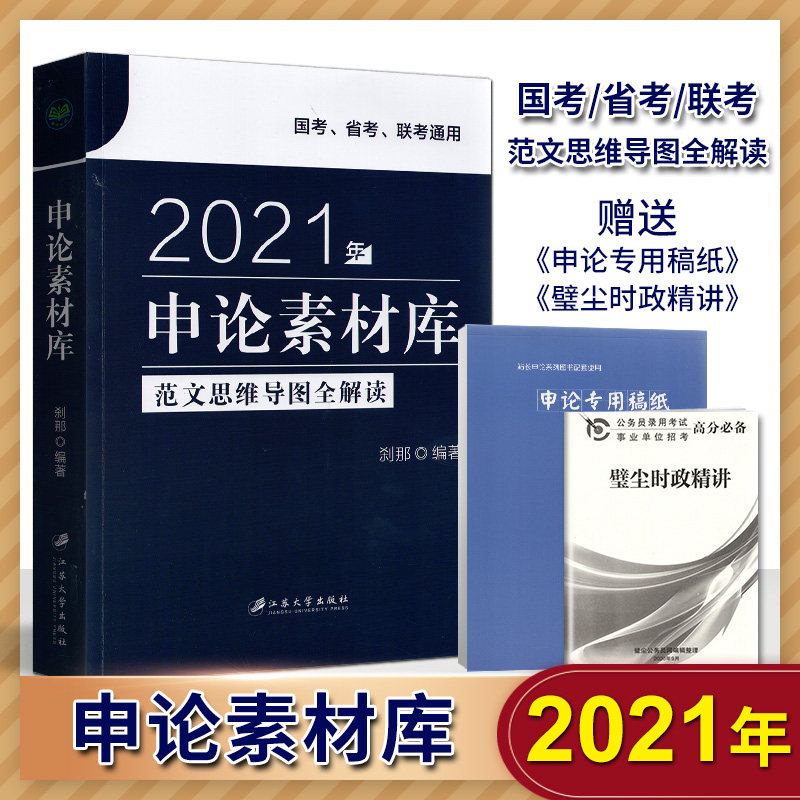 公务员考试用书 铭公教育 站长 申论考试攻略+申论素材库 刹那 时事政治国考省考联考考研事业单位上海江苏安徽山东北京浙江