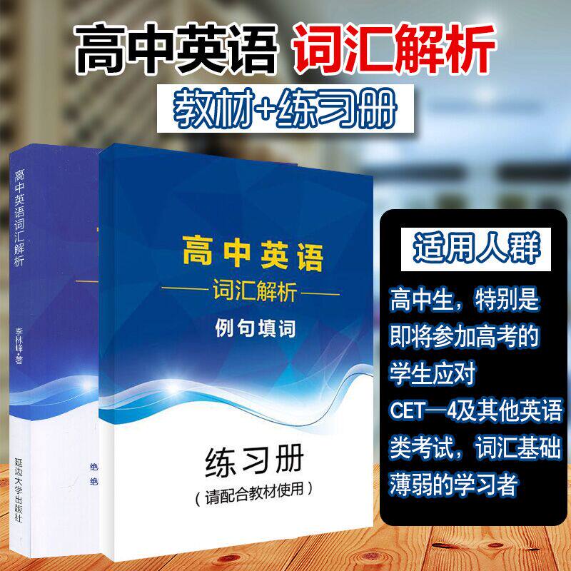 高中英语词汇解析例句填词构建词汇记忆新思维李林峰高分词分类记忆表科学方法真题链接针对重释疑难点四级雅思英语词汇直通车