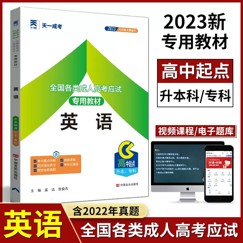 天一2023年成人高考高升专考试用书成人自考函授考试成人高考考试教材语文+数学+英语理工类高中起点升本专科理数可搭试卷