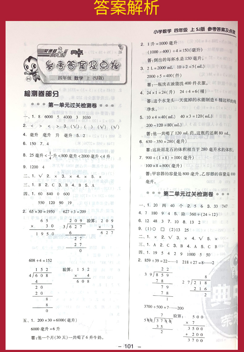 2023秋综合应用创新题典中点数学四年级上册苏科版小学4上数学同步专项训练辅导书练习册教辅资料必刷题提分法活页素质评价试卷