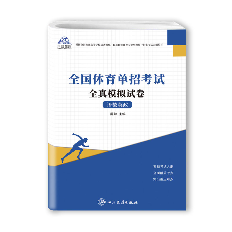 2026年体育单招考试模拟试卷语文数学英语政治合订本体育单招考试复习资料巩固练习真题卷民族传统体育专业单独统一招生考试真题卷