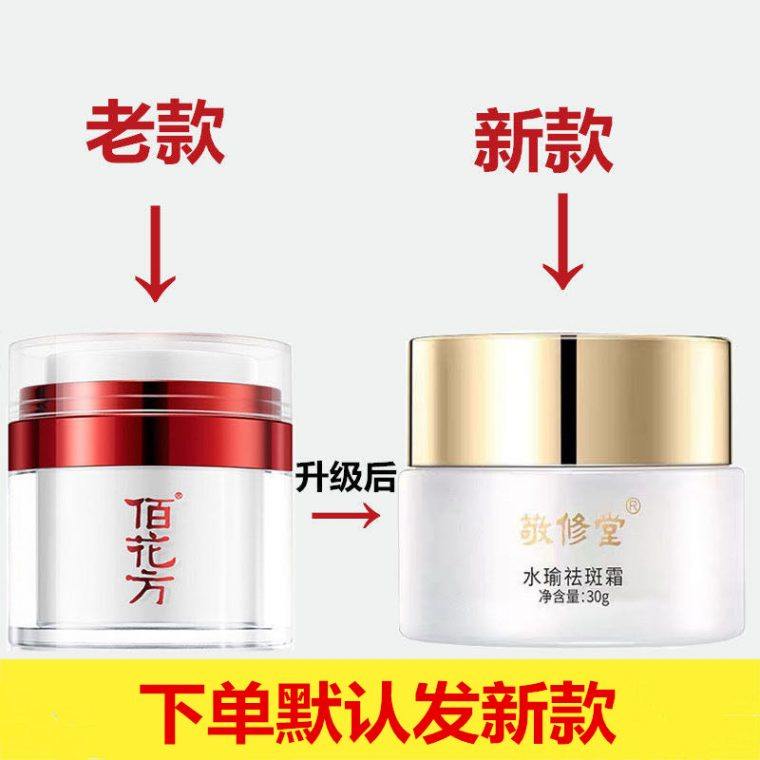 正品佰花方美白果苷敬修堂祛斑霜 雪蜜雪乳液/面霜