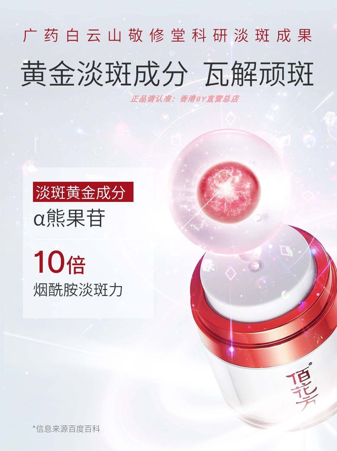 广药敬修堂佰花方补水晒斑祛斑霜 雪蜜雪乳液/面霜