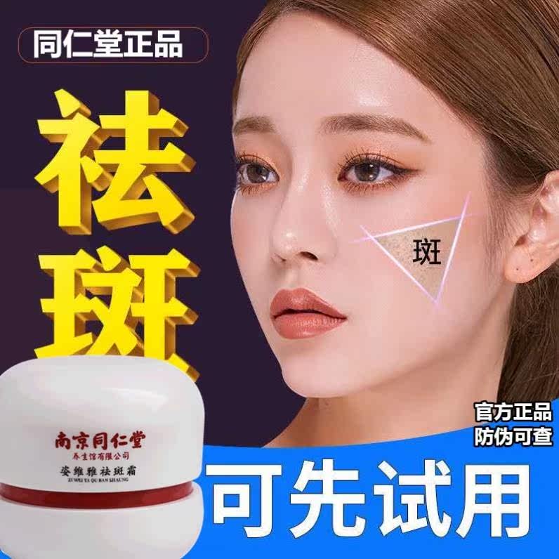 南京同仁堂淡化色斑祛黄褐斑祛斑霜 雪蜜雪乳液/面霜