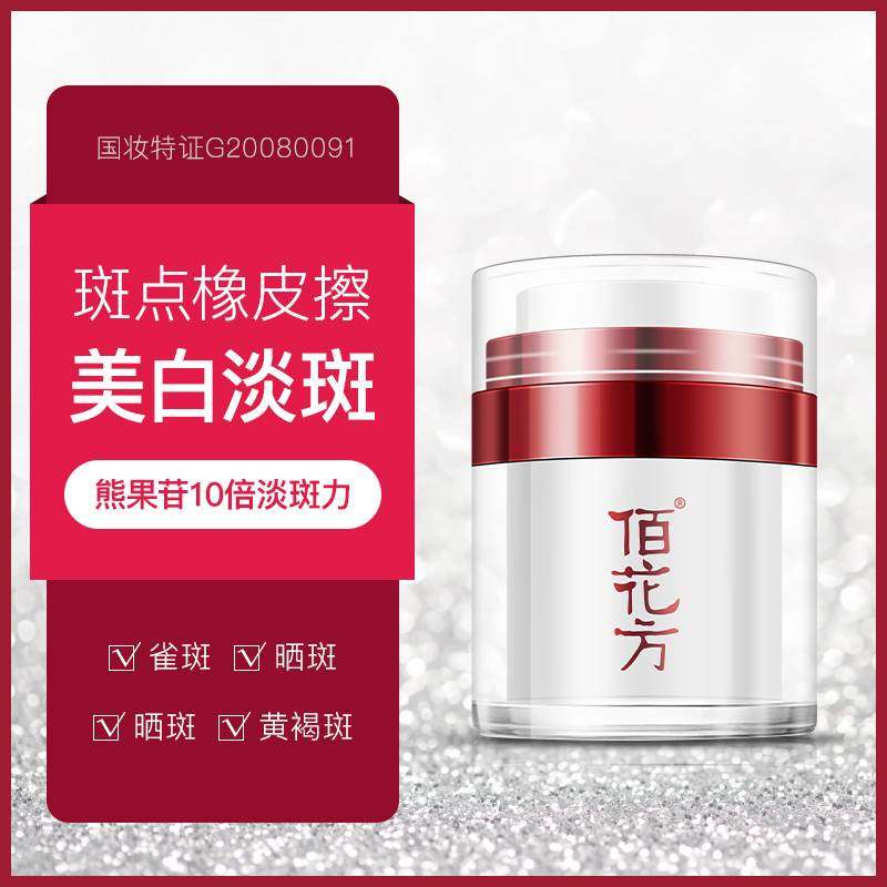 广药敬修堂佰花方补水晒斑祛斑霜 雪蜜雪乳液/面霜