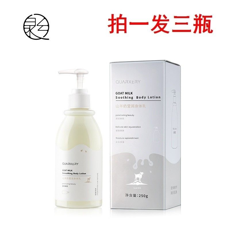 泉兮山羊奶保湿滋润奶香味润肤乳液 雪蜜雪身体乳/霜