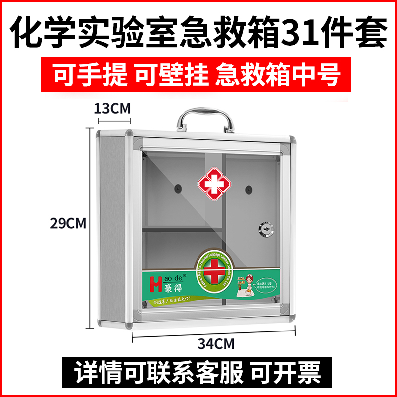实验室急救箱壁挂台式药箱高校生物化学试验室社区便民服务医药箱 - 图0