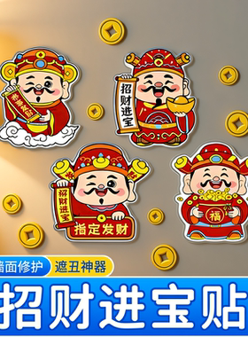 财神爷卡通墙面遮丑装饰补洞贴纸可爱墙贴瓷砖破损孔洞神器贴画