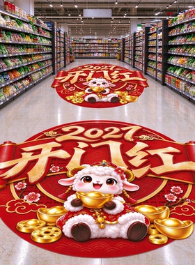 2027新年商场超市店铺羊年新年开门红地贴场景氛围装饰布置标识贴