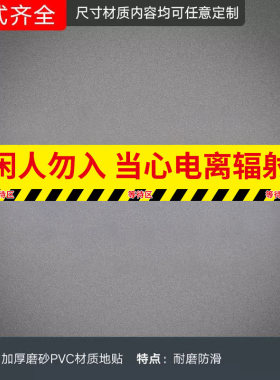 当心电离辐射地贴标识贴纸请勿靠近停留放射警示线警示牌CT室地贴