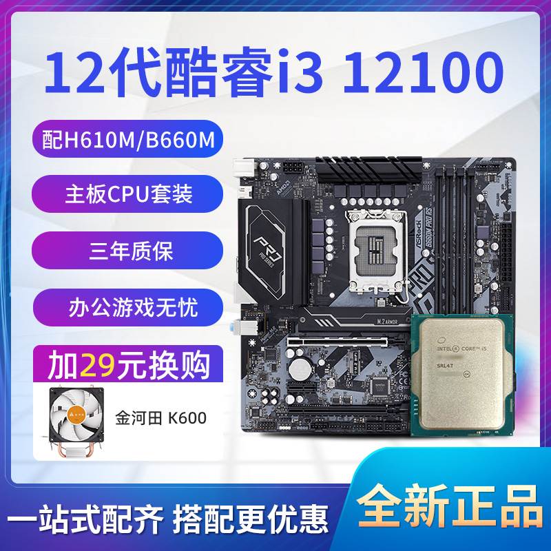 12代带核显i3 12100散片CPU选配华硕华擎H610M B660主板CPU套装-图1