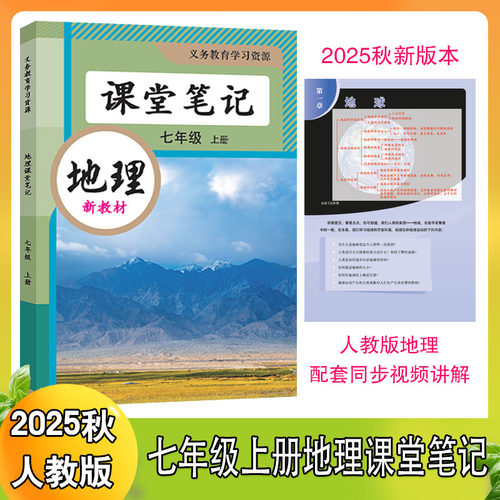 2026新版七7年级上下册课堂笔记教材解读书全套生物 地理 历史 道德与法治 初中小四门预习复习笔记同步课本原文解析重点知识资料 - 图3