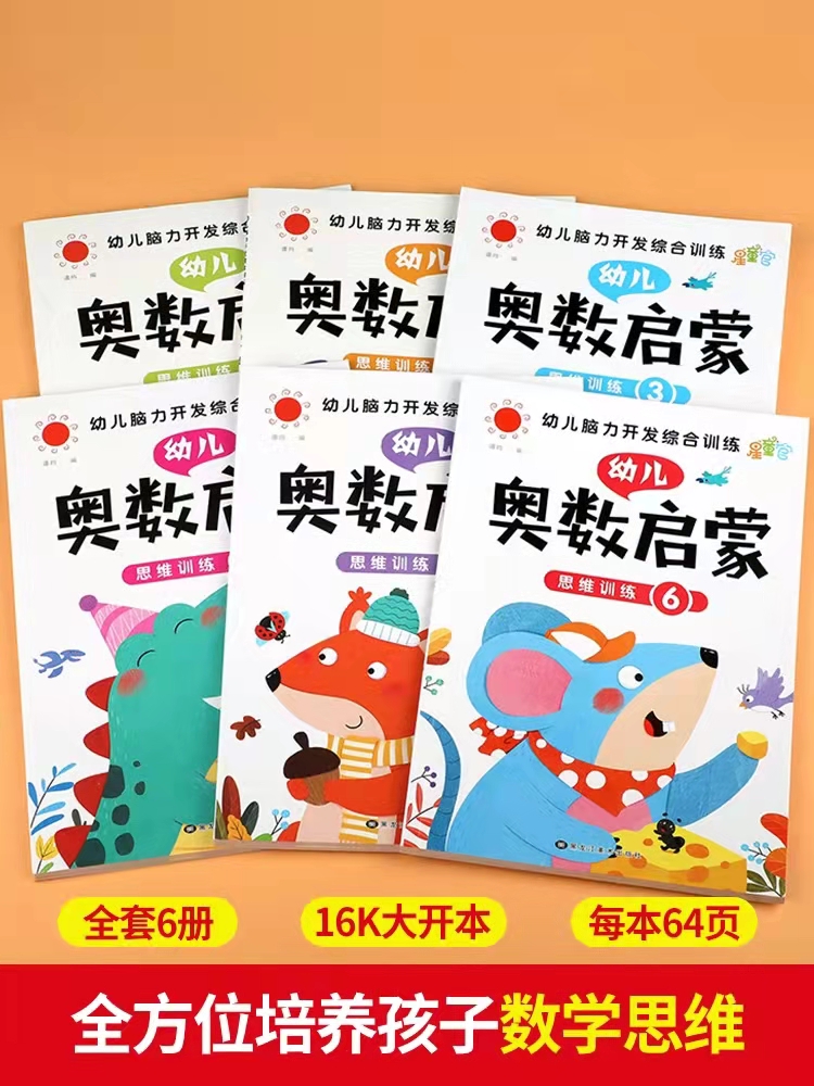 全套6册中班幼儿练习册幼儿数学启蒙教材 3-4-5岁儿童奥数思维训练幼小衔接一日一练幼儿园大班练习题学前班早教书籍教材用书-图0