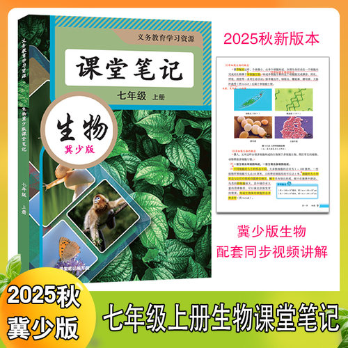 2026新版七7年级上下册课堂笔记教材解读书全套生物 地理 历史 道德与法治 初中小四门预习复习笔记同步课本原文解析重点知识资料 - 图1