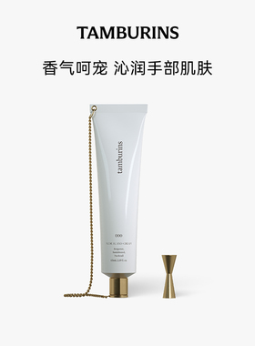 【双11抢先加购】TAMBURINS 经典链条护手霜000  30ml 送女友礼物