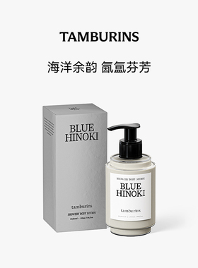 【双11抢先加购】TAMBURINS时雨系列身体乳BLUE HINOKI 235ml礼物