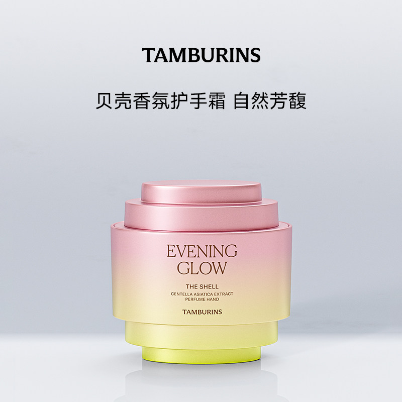 【限时礼赠】TTAMBURINS贝壳香氛护手霜落日霞光 留香 送女友礼物 【限时礼赠】TTAMBURINS贝壳香氛护手霜落日霞光 留香 送女友礼物