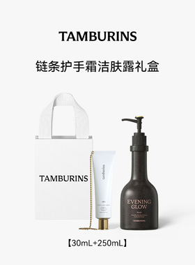 【双11抢先加购】TAMBURINS 经典链条护手霜 香氛洁肤露组合 礼物
