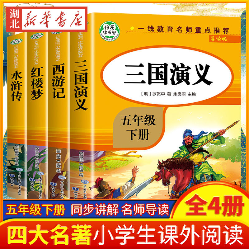 【全5册】快乐读书吧正版五年级下册必读书西游记三国演义红楼梦水浒传原著 - 图3