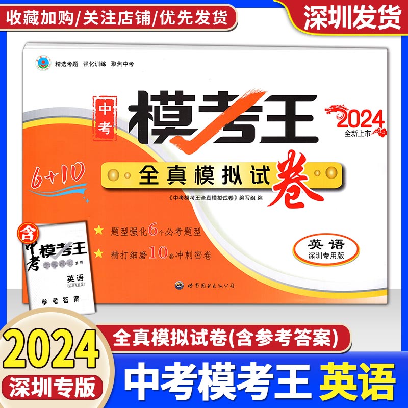 2024版深圳中考模考王全真模拟试卷语文数学英语物理化学历史道德与法治初三深圳中考二三轮总复习冲刺卷模拟卷真题卷测试卷附答案-图2