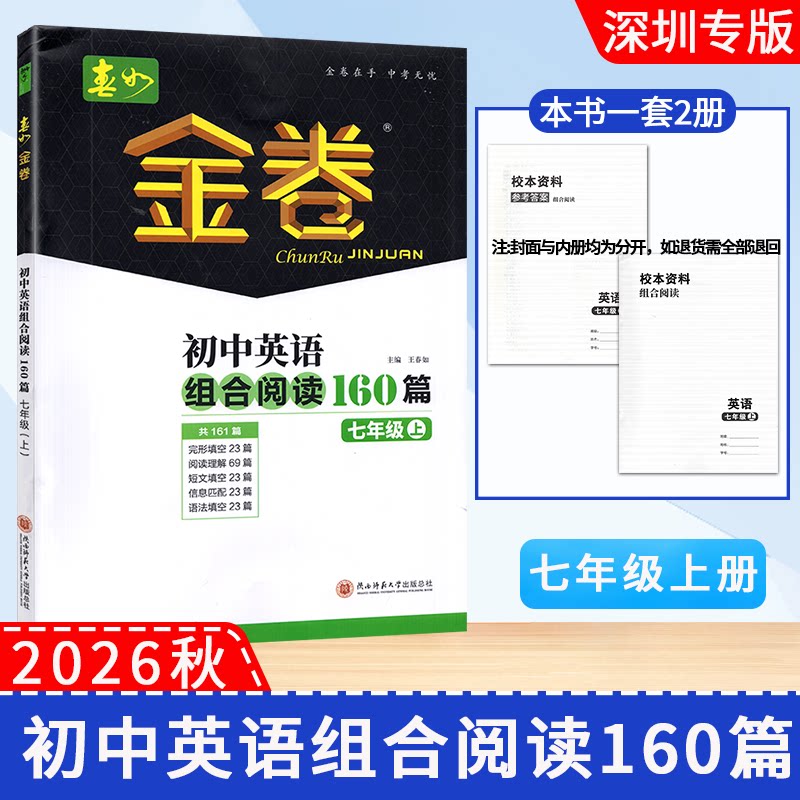 自选】2026深圳春如金卷初中英语组合阅读160篇七八年级上下中考英语完形阅读与语法160篇完形填空阅读理解语法短文填空信息匹配