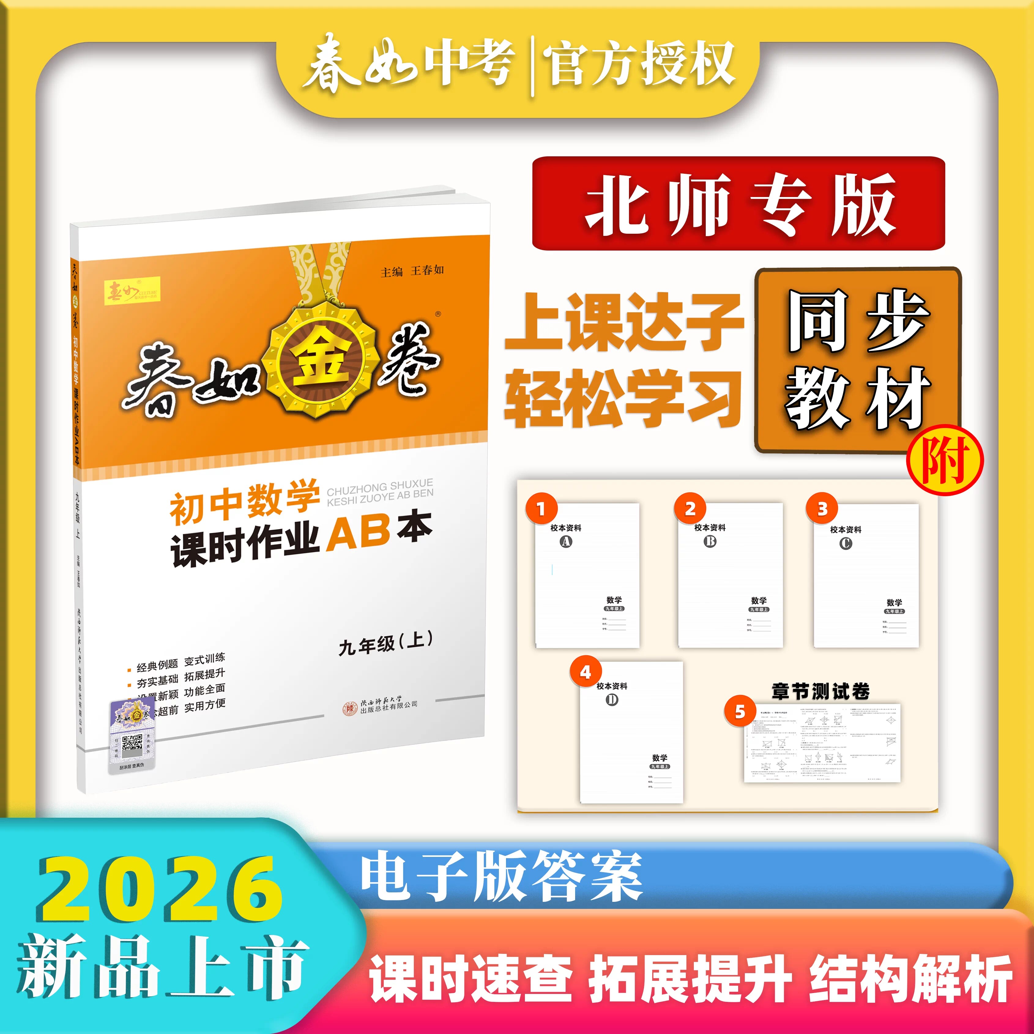 可选】2026版深圳春如金卷初中数学课时作业AB本七八九年级上下册数学北师版含ABC测试卷电子答案深圳789上下数学课本同步练习册