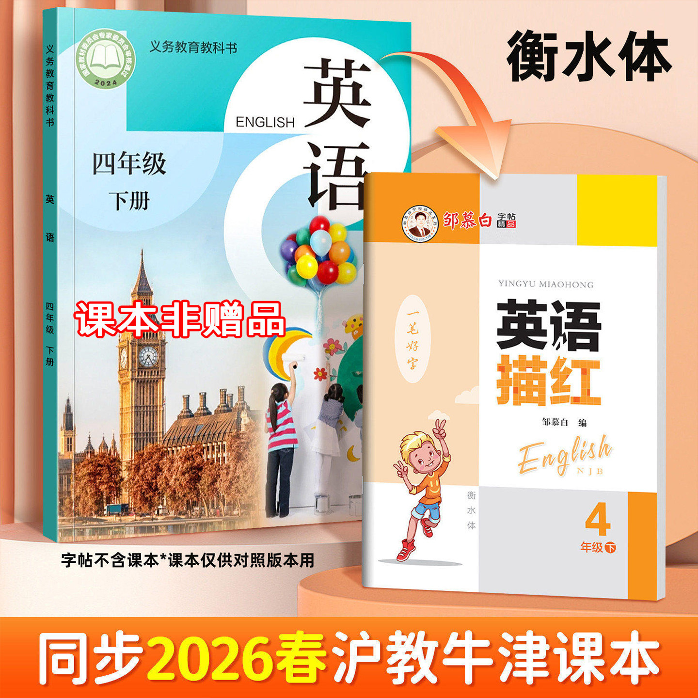【衡水体】邹慕白字帖一笔好字英语描红一二三四五六年级上下册沪教牛津版小学英语写字课课练描红本描临版深圳英语课本同步衡水体