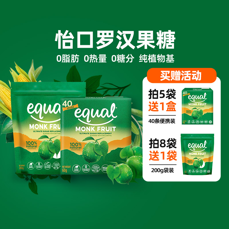 40年专业代糖品牌，equal 怡口 罗汉果零卡代糖 200g袋装/40条盒装