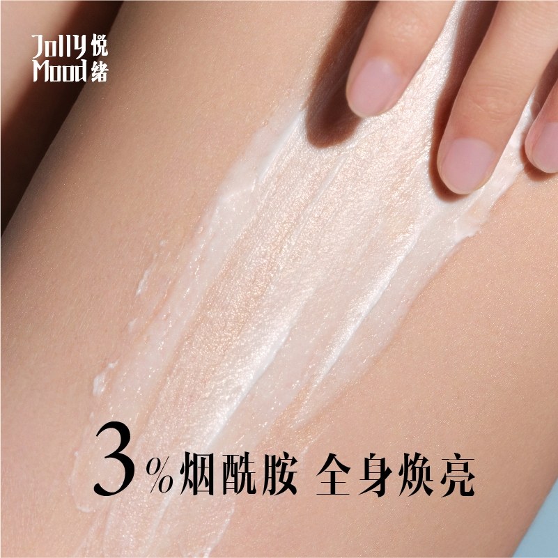 戴佩妮同款悦绪jollymood240烟酰胺 jollymood身体乳/霜