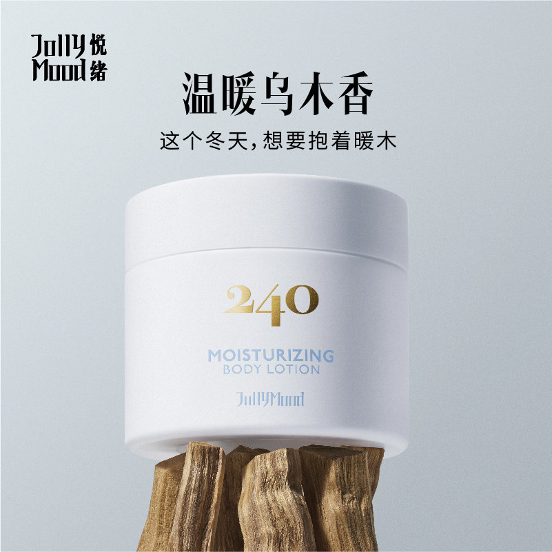 戴佩妮同款悦绪jollymood240烟酰胺 jollymood身体乳/霜